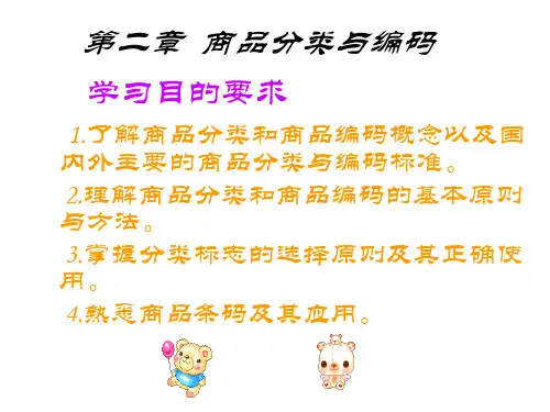 商品分类与编码