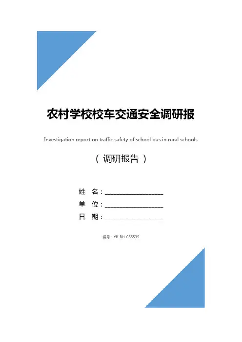 农村学校校车交通安全调研报告