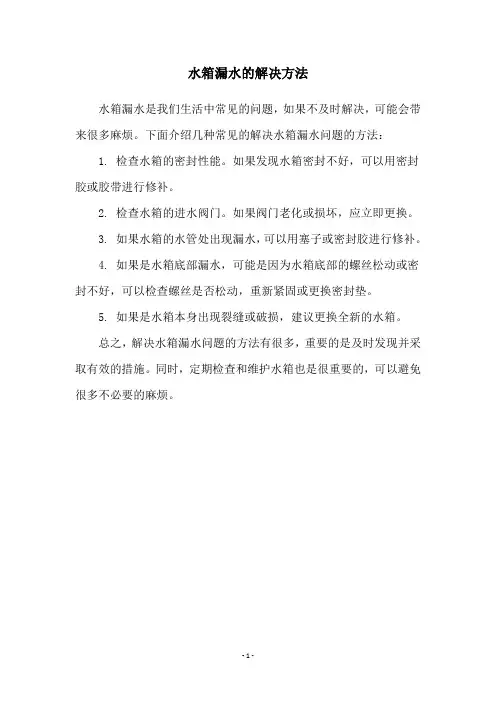 水箱漏水的解决方法