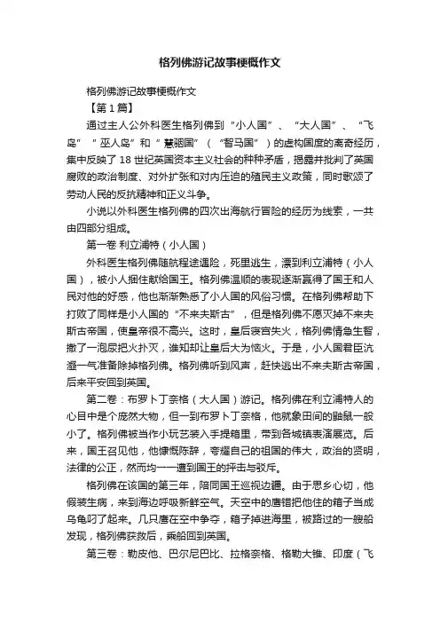 格列佛游记故事梗概作文