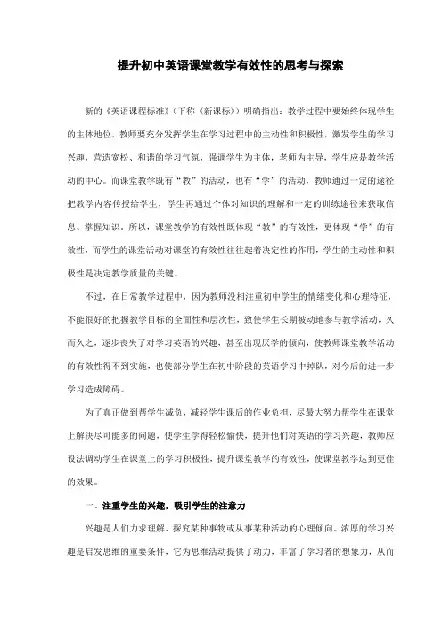提高初中英语课堂教学有效性的思考与探索