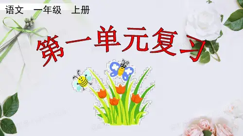 部编版语文一年级上册第一单元复习课件PPT
