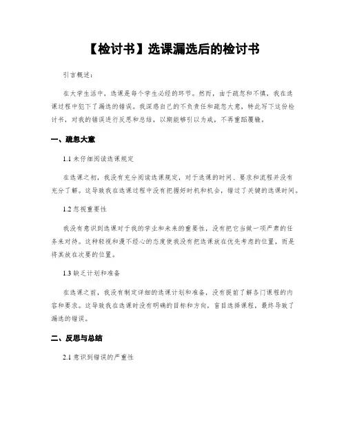 【检讨书】选课漏选后的检讨书