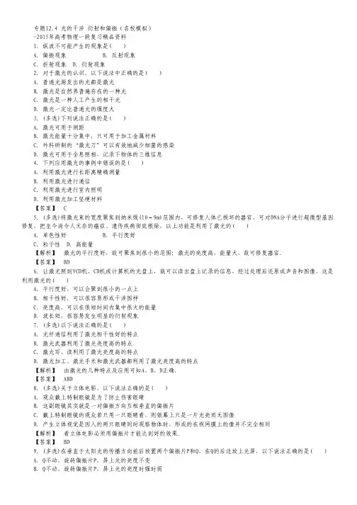高考物理一轮复习名校模拟：专题12.4 光的干涉 衍射和偏振(解析版).pdf