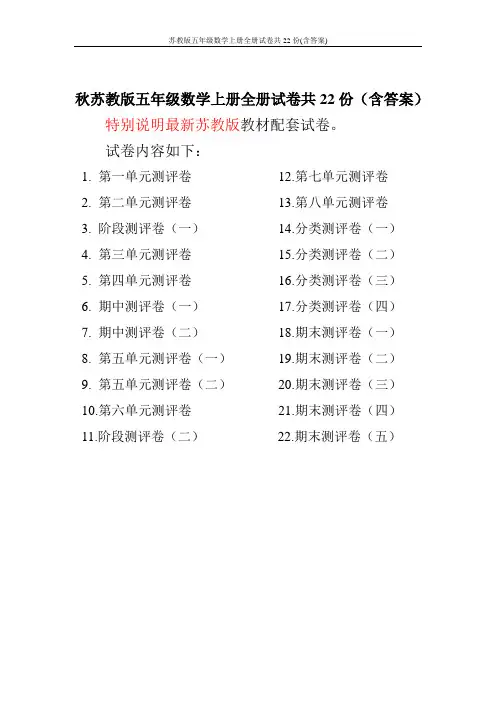 苏教版五年级数学上册全册试卷共22份(含答案)