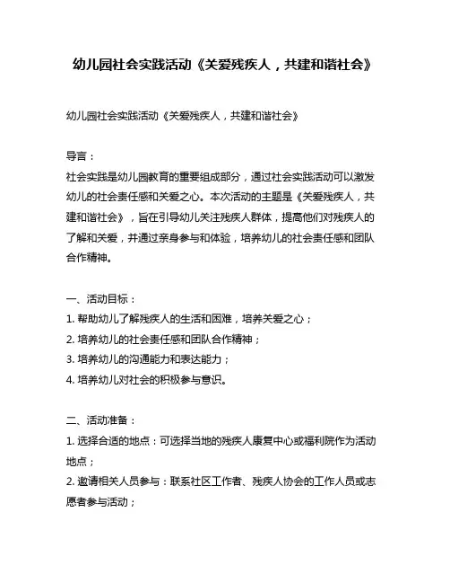幼儿园社会实践活动《关爱残疾人,共建和谐社会》