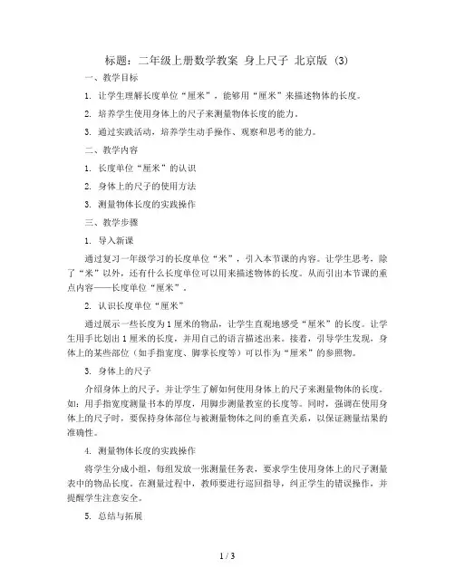 二年级上册数学教案 身上尺子 北京版 (3)