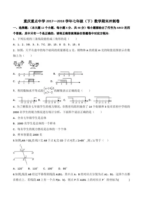 重庆重点中学2017—2018学年七年级(下)数学期末冲刺卷