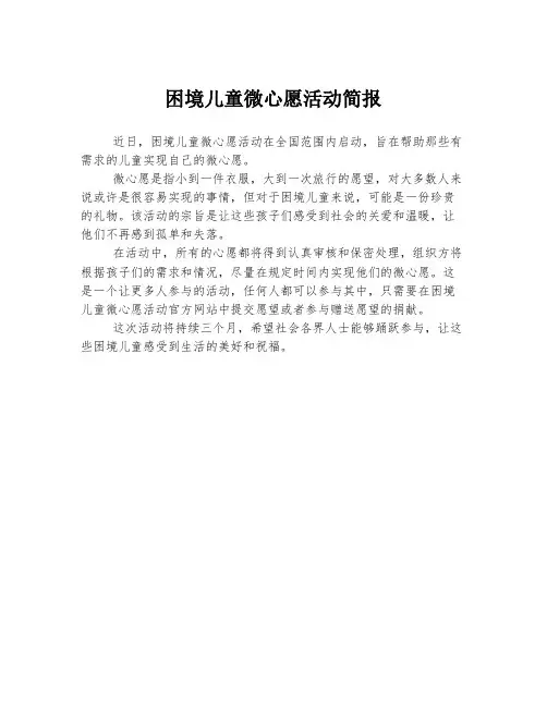 困境儿童微心愿活动简报