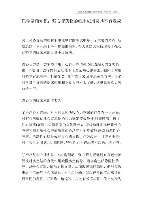 医学基础知识：强心苷药物的临床应用及其不良反应