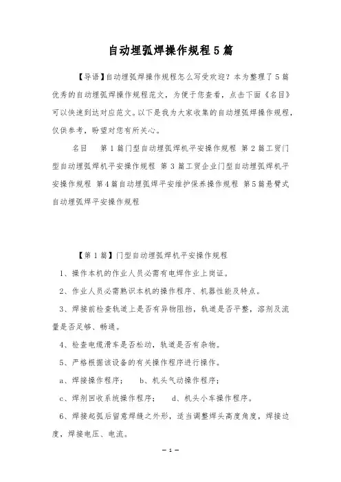 自动埋弧焊操作规程5篇