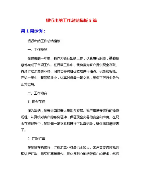 银行出纳工作总结模板5篇