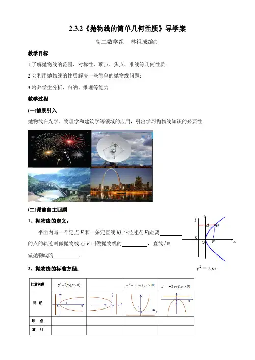 高二数学组 抛物线的简单几何性质导学案(林祖成)
