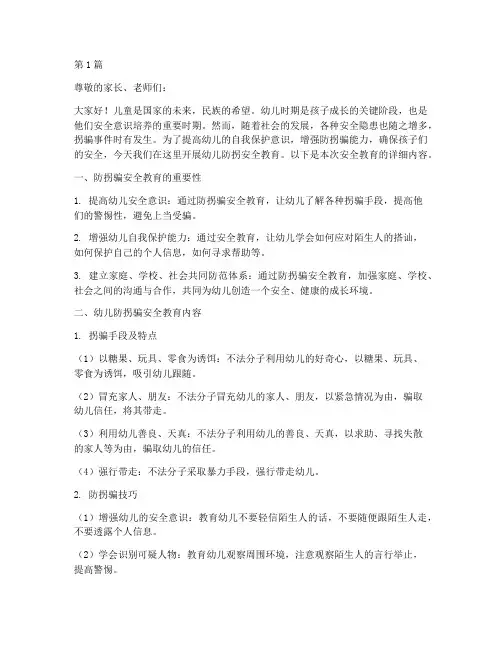 幼儿防拐安全教育稿(3篇)
