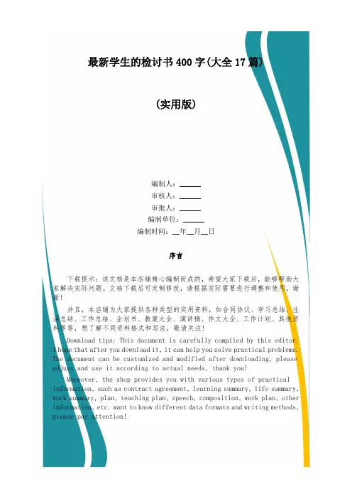 最新学生的检讨书400字(大全17篇)