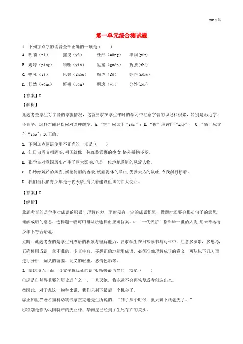 2019学年度九年级语文上册 第一单元综合测试题(含解版) 新人教版