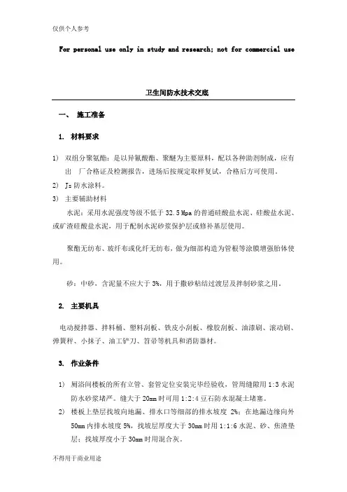 卫生间防水技术交底