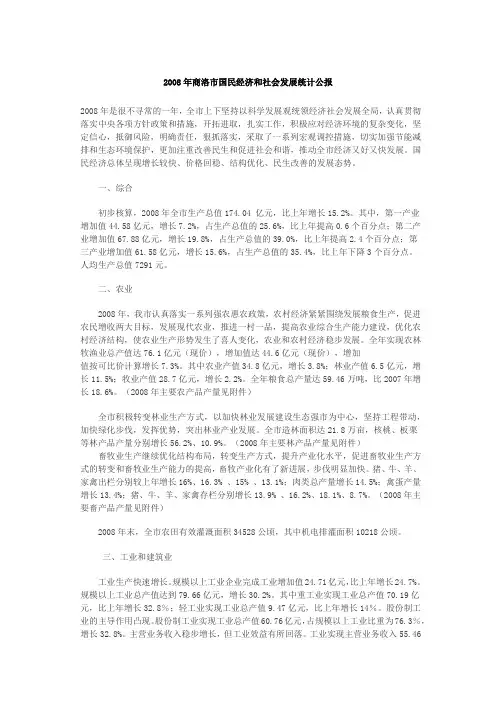 2002-2008年商洛市国民经济和社会发展统计公报差03