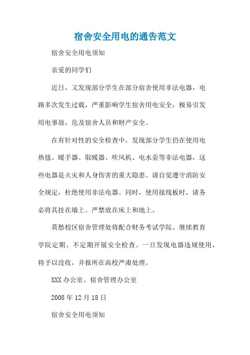宿舍安全用电的通告范文
