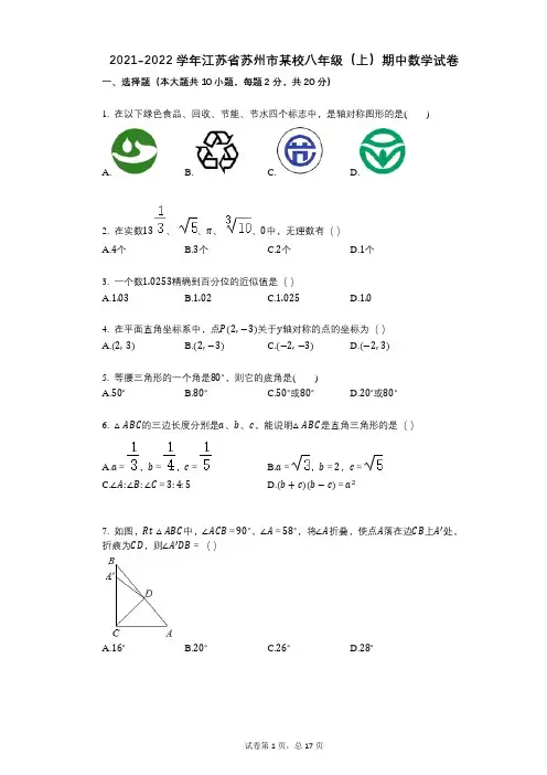 2021-2022学年-有答案-江苏省苏州市某校八年级(上)期中数学试卷