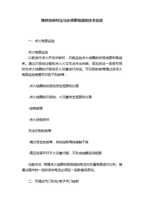 维修技师对宝马必须要知道的技术信息