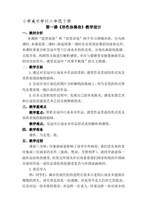 冀教版六年级下册美术《形色协奏曲》教案