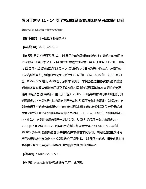 探讨正常孕11～14周子宫动脉及螺旋动脉的多普勒超声特征