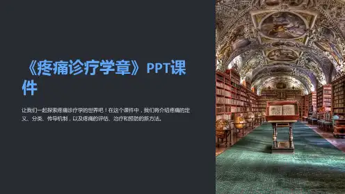 《疼痛诊疗学章》课件