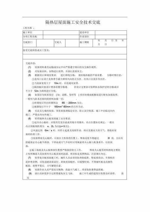 隔热层屋面施工安全技术交底