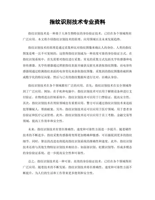 指纹识别技术专业资料