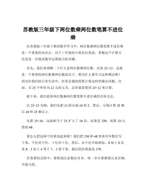 苏教版三年级下两位数乘两位数笔算不进位乘