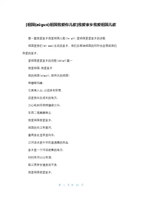 [祖国祖国我爱你儿歌]我爱家乡我爱祖国儿歌