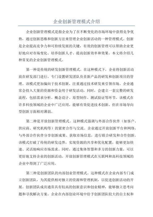 企业创新管理模式介绍