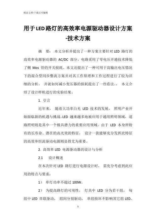 用于LED路灯的高效率电源驱动器设计方案-技术方案