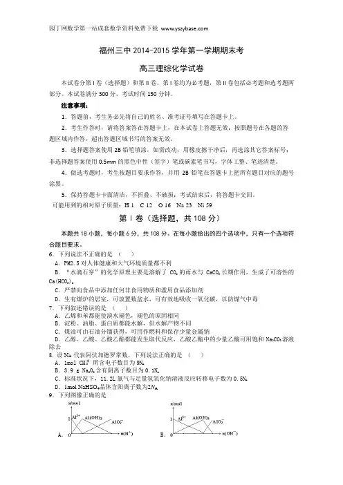 福建省福州三中2015届高三上学期期末考试理综化学试卷 Word版含答案