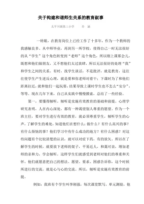 关于构建和谐师生关系的教育叙事