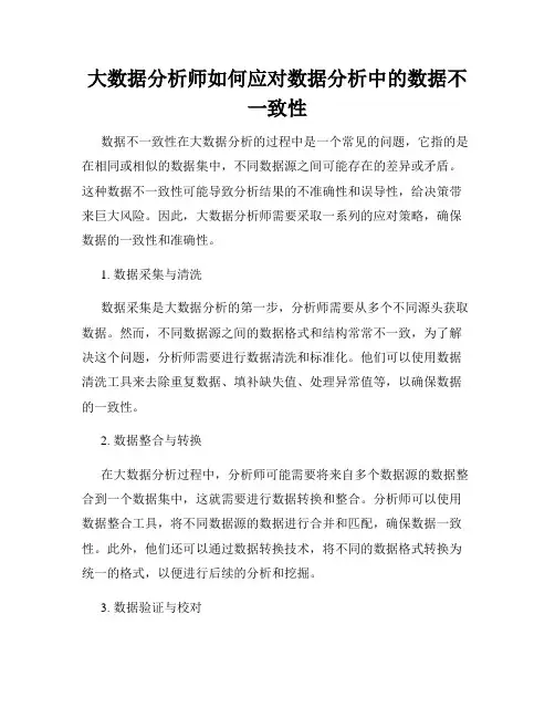 大数据分析师如何应对数据分析中的数据不一致性