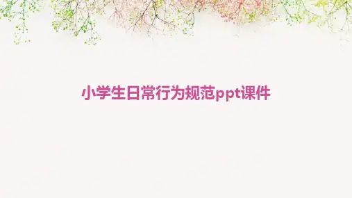 小学生日常行为规范ppt课件