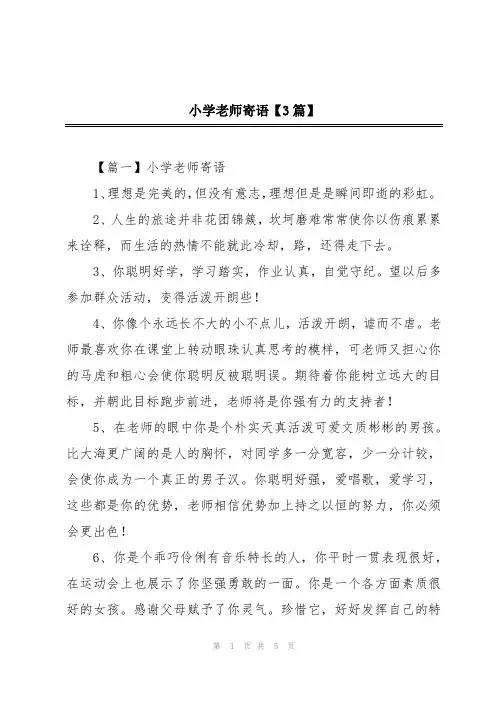 小学老师寄语【3篇】