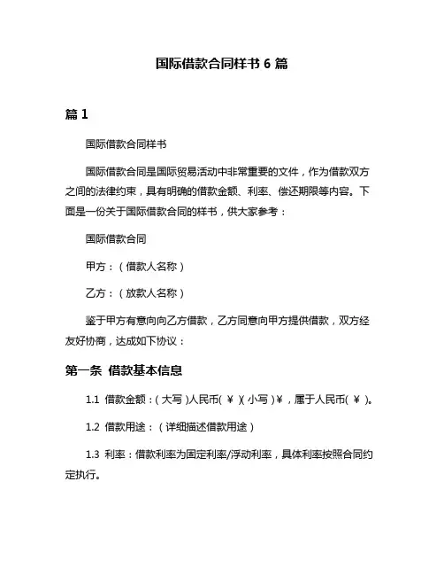 国际借款合同样书6篇