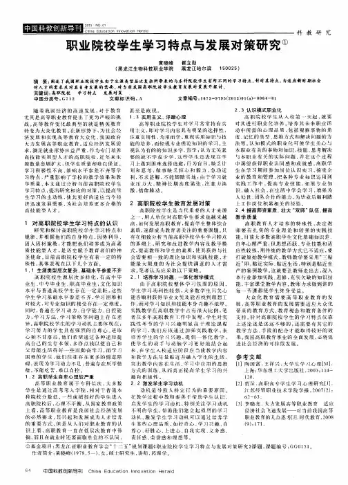 职业院校学生学习特点与发展对策研究