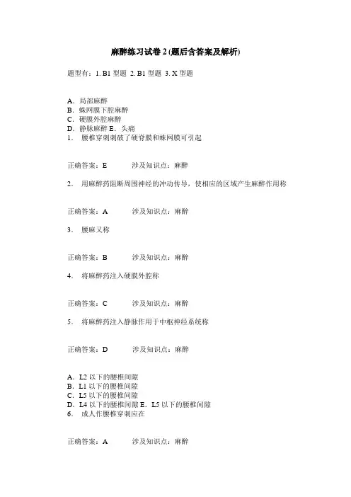 麻醉练习试卷2(题后含答案及解析)