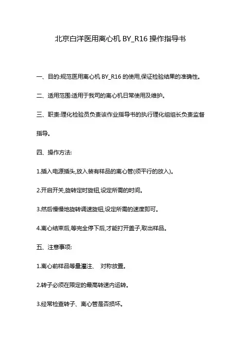 北京白洋医用离心机BY_R16操作指导书