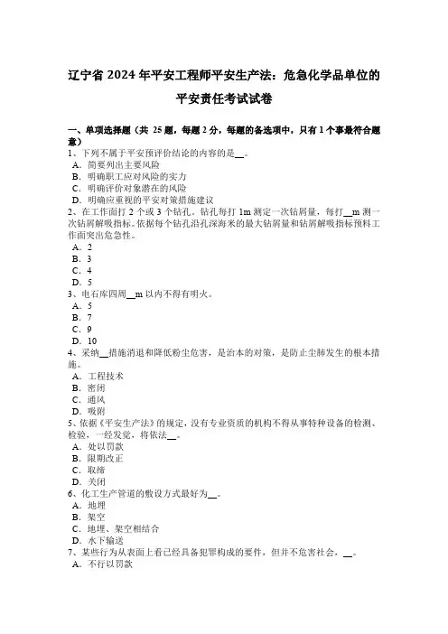 辽宁省2024年安全工程师安全生产法：危险化学品单位的安全责任考试试卷