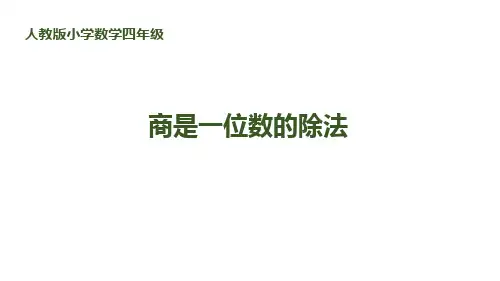《商是一位数的除法》除数是两位数的除法PPT