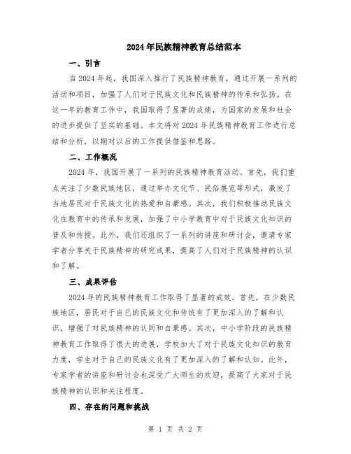2024年民族精神教育总结范本