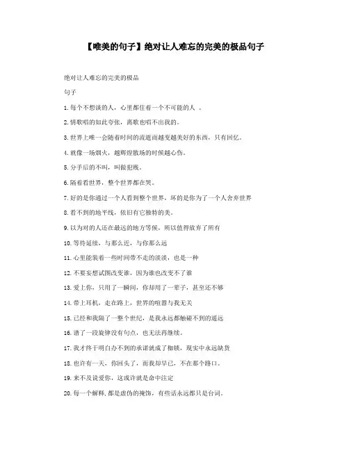 【唯美的句子】绝对让人难忘的完美的极品句子