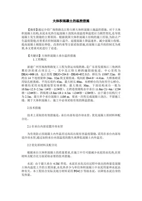 大体积混凝土的温控措施