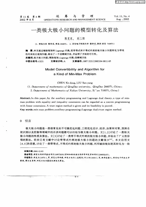 一类极大极小问题的模型转化及算法