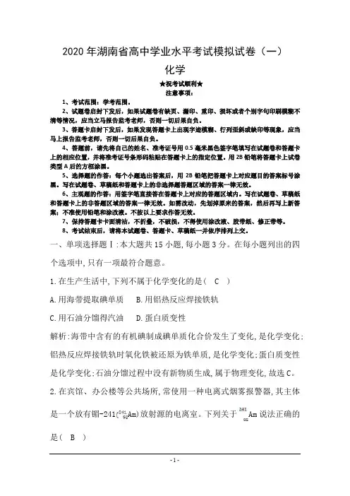 2020年湖南省高中学业水平考试模拟试卷(一)化学